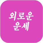 �ܷο� ����